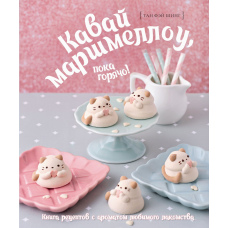 Кавай маршмеллоу, поки гаряче! Книга рецептів з ароматом ванілі
