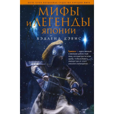 Міфи та легенди Японії