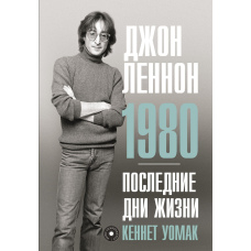 Джон Леннон. 1980. Останній рік життя