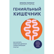 Геній кишківника: як подружитися з гормоном щастя
