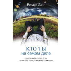 Хто ти насправді? Сучасний путівник до пізнання істинної природи