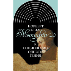 Моцарт. До соціології одного генія