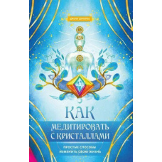 Як медитувати із кристалами. Прості способи змінити своє життя
