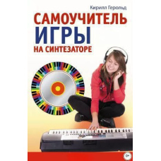 Самовчитель гри на синтезаторі (без диска)