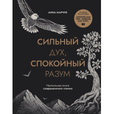 Незламний дух, спокійний розум. Настільна книга сучасного стоїка