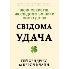Свідома удача. Вісім секретів, як свідомо змінити свою долю