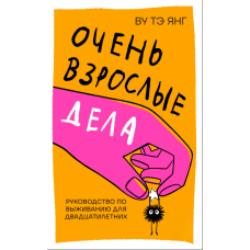 Це серйозний вік. Виживання двадцятирічних: путівник