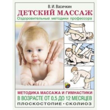 Дитячий масаж. Методика масажу та гімнастики у віці від 0,5 до 12 місяців
