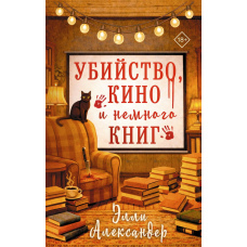 Вбивство, кіно та книжки на десерт