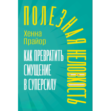 Корисна незграбність: Як перетворити збентеження у суперсилу