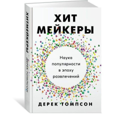 Хітмейкери. Наука популярності в епоху розваг