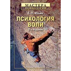 Психологія волі 2-ге вид. перероблене та доповнене