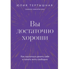 Ви досить гарні. Як навчитися цінувати себе і почати жити вільно