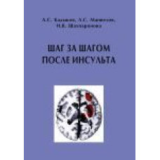 Крок за кроком після інсульту. Посібник для пацієнтів та їх родичів