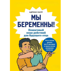 Ми вагітні! Покроковий план дій для майбутнього батька