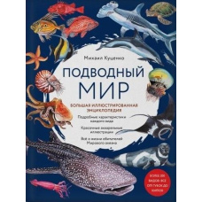 Підводний світ. Велика ілюстрована енциклопедія