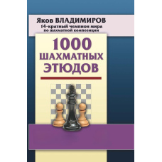 1000 шахових етюдів