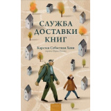 Служба доставки книг