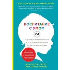 Виховання з розумом. 12 революційних стратегій всебічного розвитку мозку вашої дитини