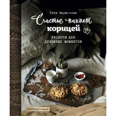 Щастя пахне корицею. Рецепти для душевних моментів