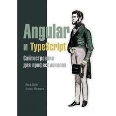Angular і TypeScript. Сайтобудування для професіоналів