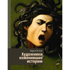 Художники, які змінили історію