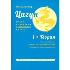 Цигун: спокій у русі та рух у спокої. Том 1: Теорія