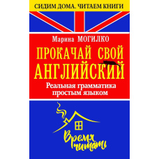 Прокачай свою англійську. Реальна граматика простою мовою