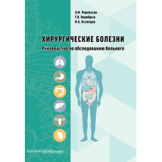 Хірургічні захворювання. Посібник з обстеження хворого