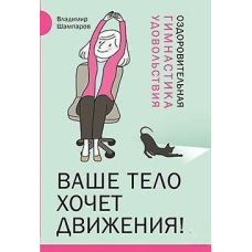 Ваше тіло хоче руху! Оздоровча гімнастика задоволення