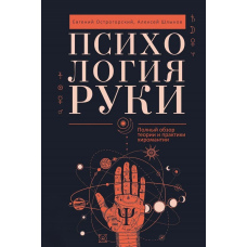 Психологія руки. Повний огляд теорії та практики хіромантії
