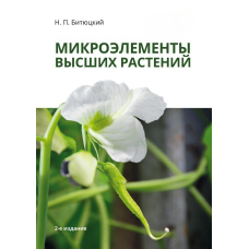 Мікроелементи вищих рослин
