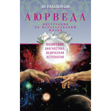 Аюрведа. Філософія, діагностика, Ведична астрологія