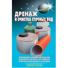Дренаж та очищення стічних вод