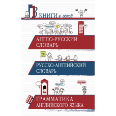 Англо-російський словник. Російсько-англійський словник. Граматика англійської мови. 3 книги в одній