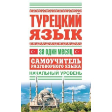 Турецька мова за місяць. Самовчитель розмовної мови. Початковий рівень