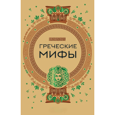 Грецькі міфи