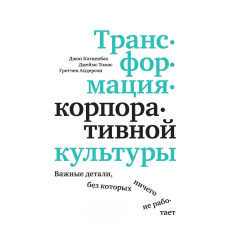 Трансформація корпоративної культури