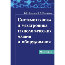 Системотехніка та мехатроніка технологічних машин та обладнання