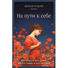 На шляху до себе. Як обернути біль силою, прийняти правду і жити вільно