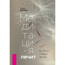 Медитація лікує. Без болю в нове життя