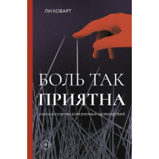 Біль такий приємний. Наука і культура хворобливих задоволень