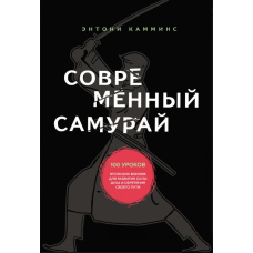 Сучасний самурай. 100 уроків японських воїнів для розвитку сили духу та віднайдення свого шляху