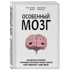 Особливий мозок. Загадкові хвороби, завдяки яким учені дізналися, як працює наш мозок