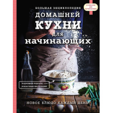 Велика енциклопедія домашньої кухні для початківців