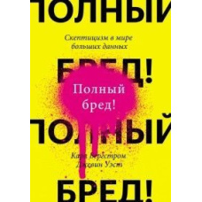 Повна маячня! Скептицизм у світі великих даних
