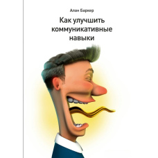 Як поліпшити комунікативні навички