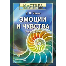 Емоції та почуття. 2-е изд.