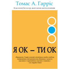 Я ОК - ТИ ОК