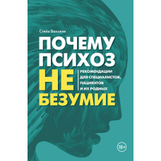 Чому психоз — не безумство. Поради для фахівців, пацієнтів і їхніх близьких